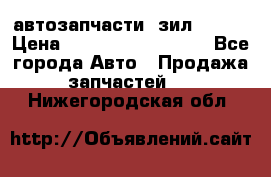 автозапчасти  зил  4331 › Цена ­ ---------------- - Все города Авто » Продажа запчастей   . Нижегородская обл.